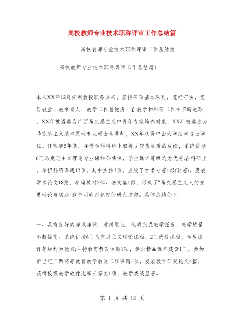 高校教师专业技术职称评审工作总结篇.doc_第1页