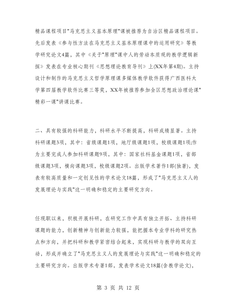 高校教师专业技术职称评审工作总结篇.doc_第3页