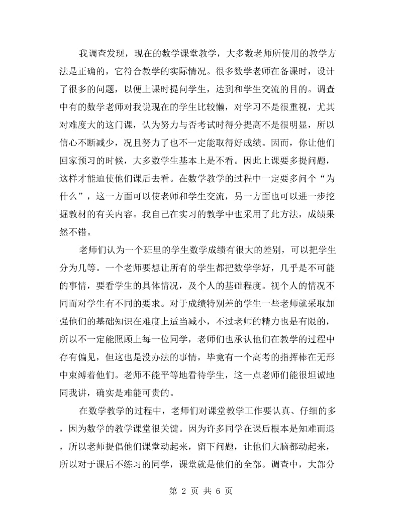 高校见习生教导调查汇报.doc_第2页