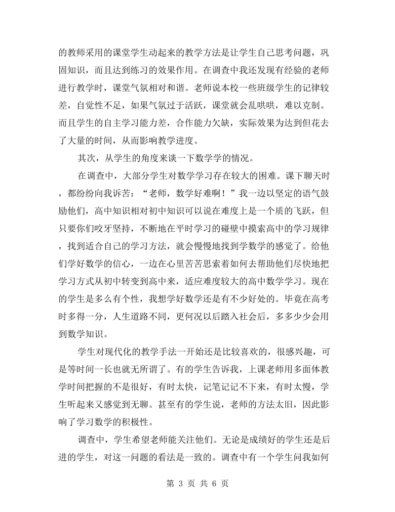 高校见习生教导调查汇报.doc_第3页