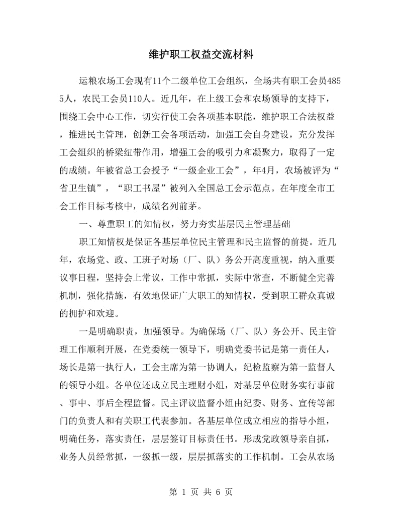 维护职工权益交流材料.doc_第1页