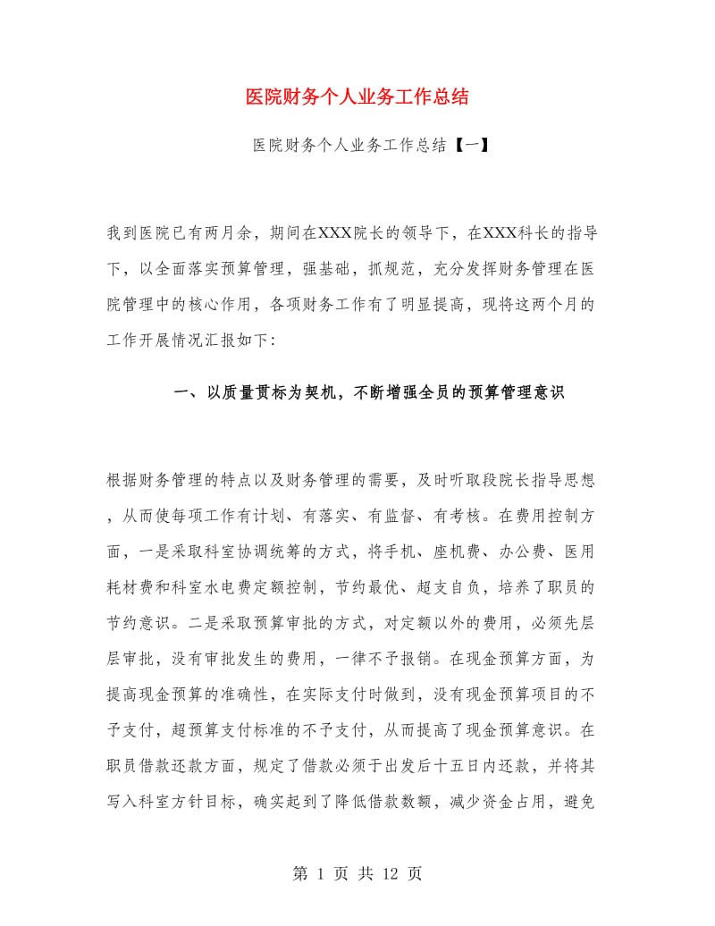 医院财务个人业务工作总结.doc_第1页