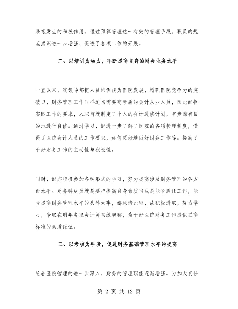 医院财务个人业务工作总结.doc_第2页