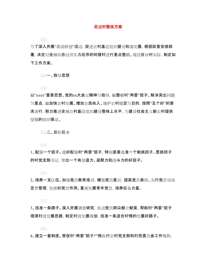 后进村整改方案.doc_第1页