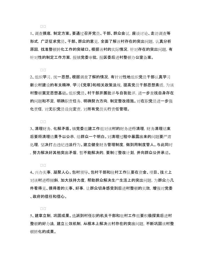 后进村整改方案.doc_第3页