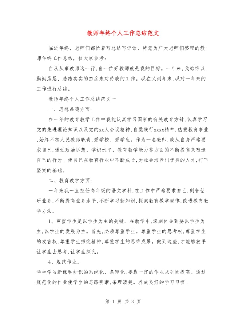 教师年终个人工作总结范文.doc_第1页