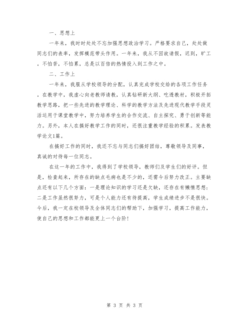 教师年终个人工作总结范文.doc_第3页