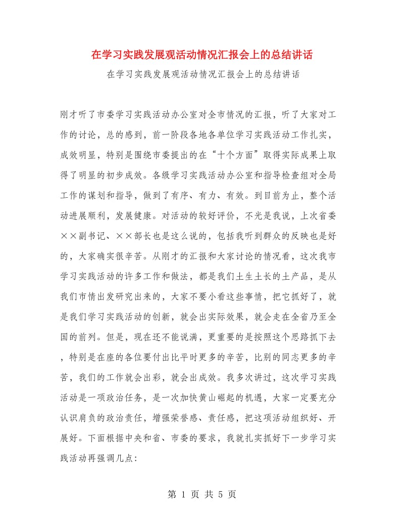 在学习实践发展观活动情况汇报会上的总结讲话.doc_第1页