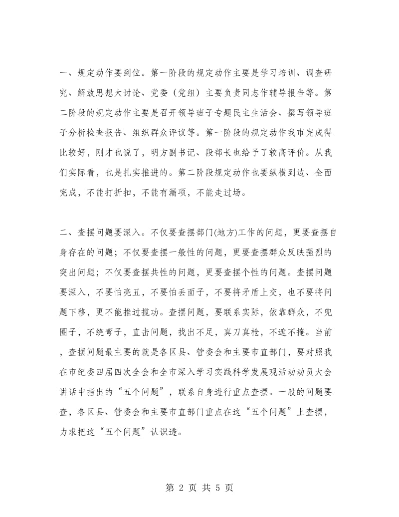 在学习实践发展观活动情况汇报会上的总结讲话.doc_第2页