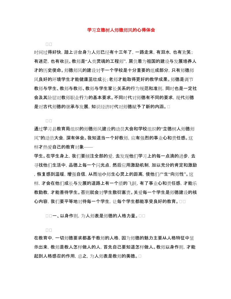 学习立德树人师德师风的心得体会.doc_第1页