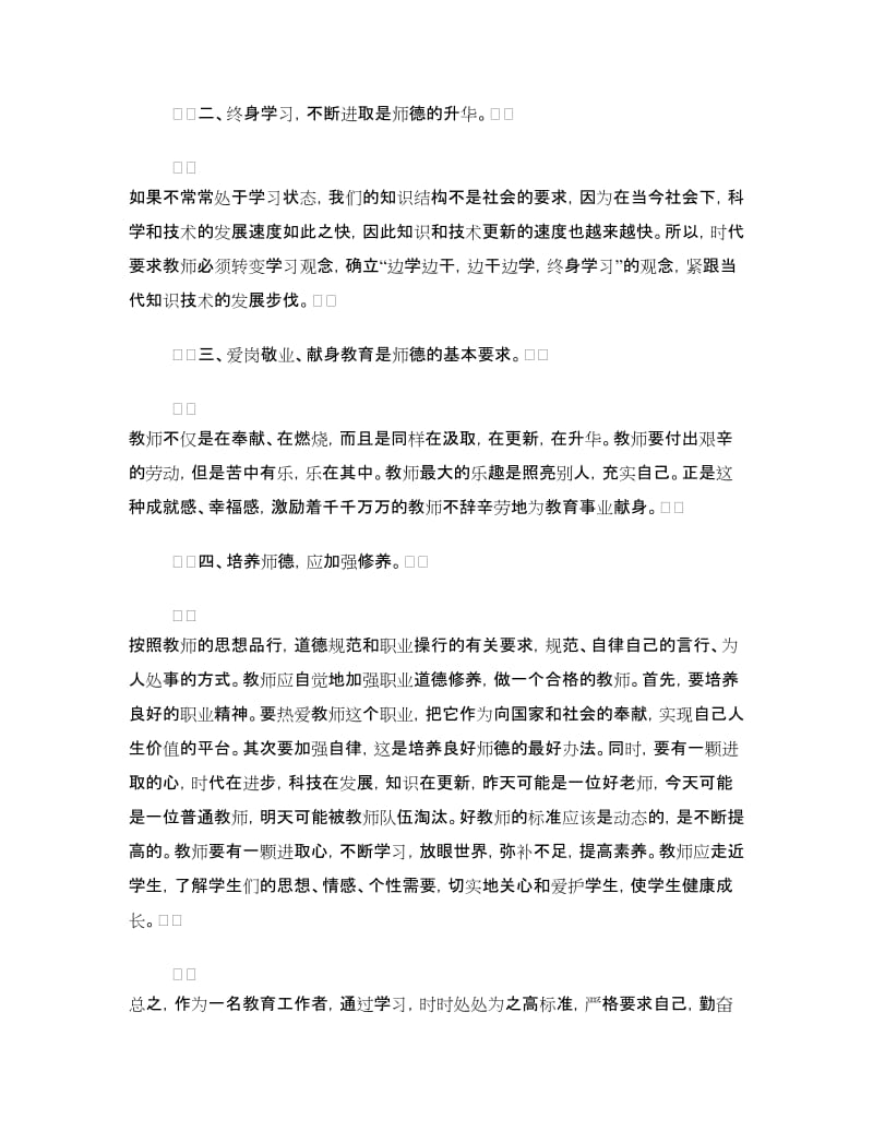 学习立德树人师德师风的心得体会.doc_第2页