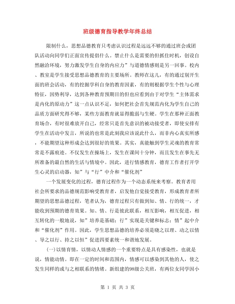 班级德育指导教学年终总结.doc_第1页