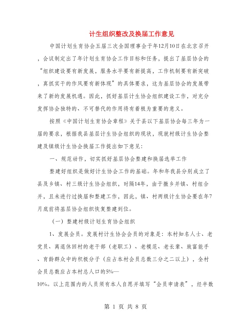 计生组织整改及换届工作意见.doc_第1页