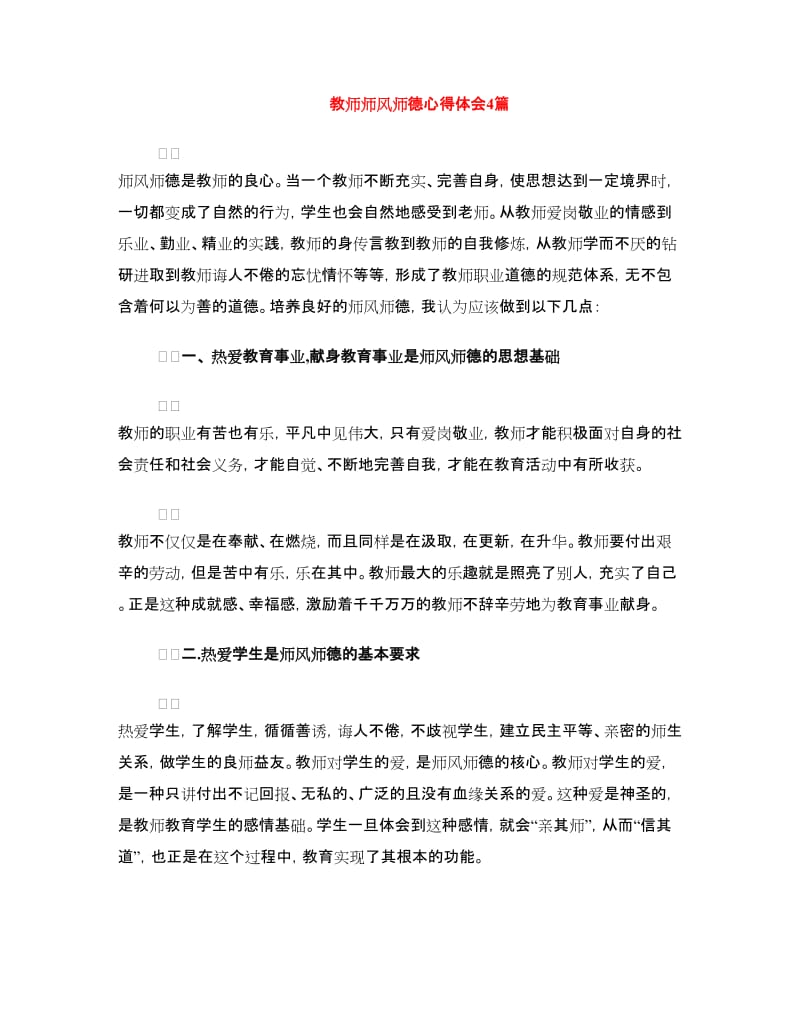 教师师风师德心得体会4篇.doc_第1页