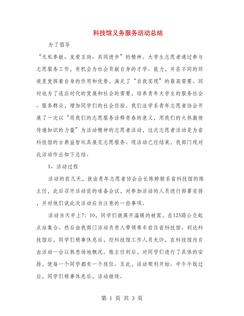 科技馆义务服务活动总结.doc_第1页