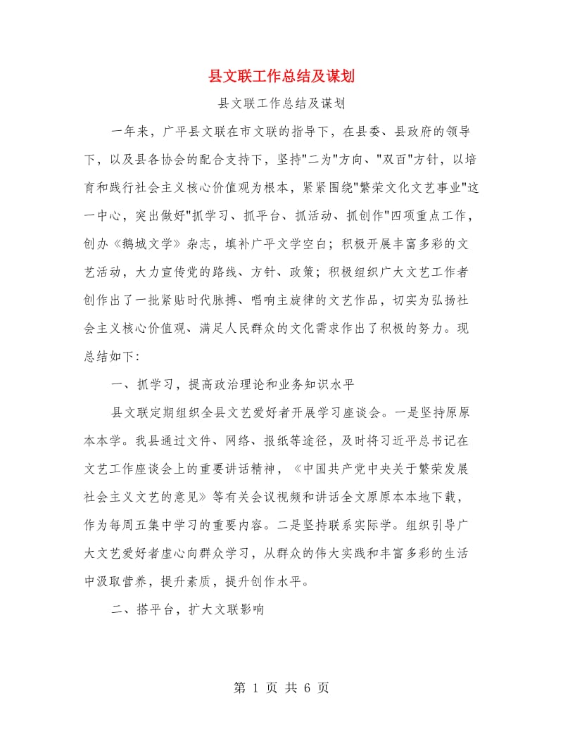 县文联工作总结及谋划.doc_第1页