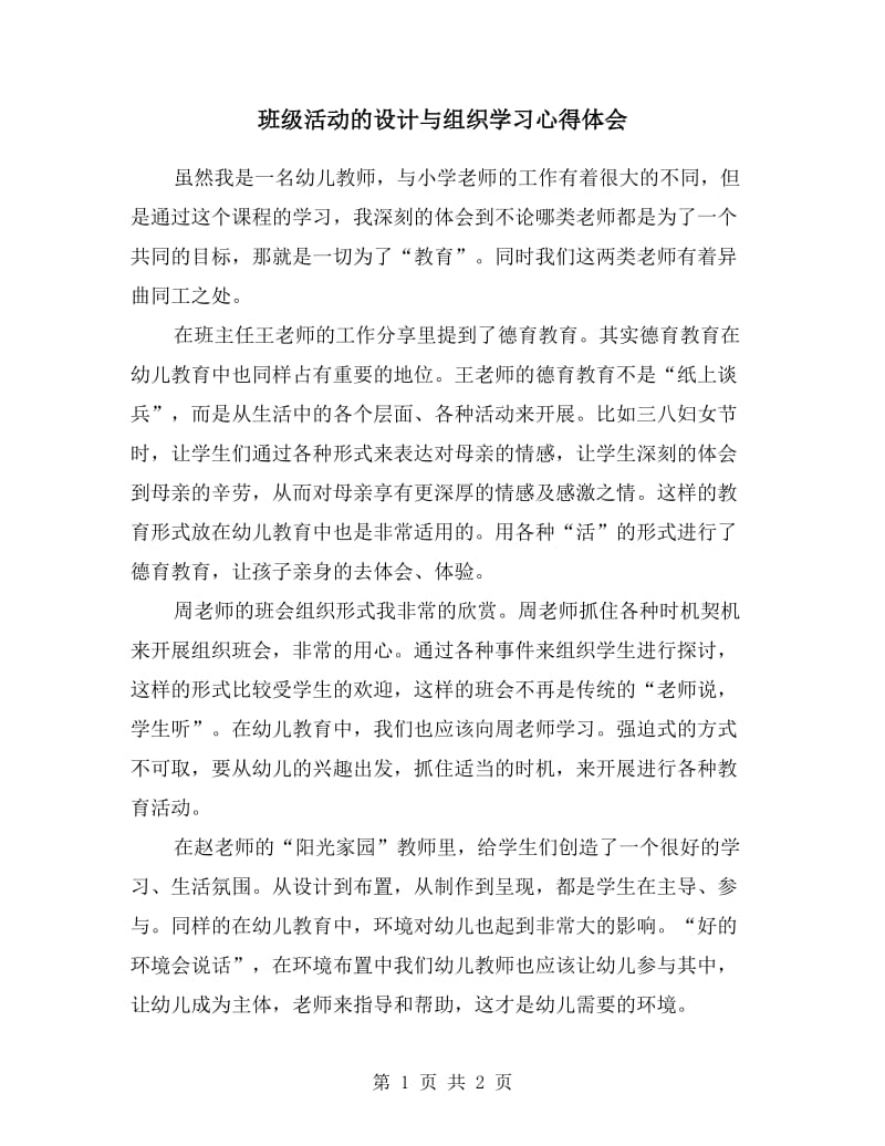 班级活动的设计与组织学习心得体会.doc_第1页