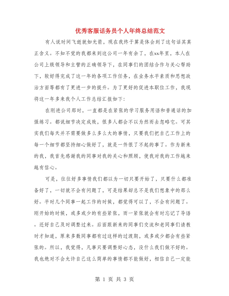 优秀客服话务员个人年终总结范文.doc_第1页