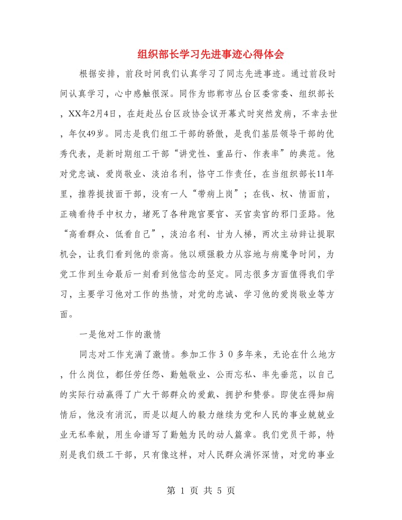 组织部长学习先进事迹心得体会.doc_第1页