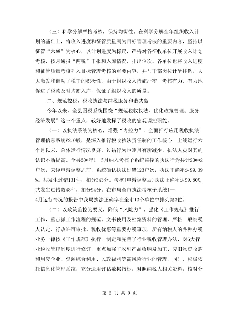 税务局政府上半年的工作总结.doc_第2页