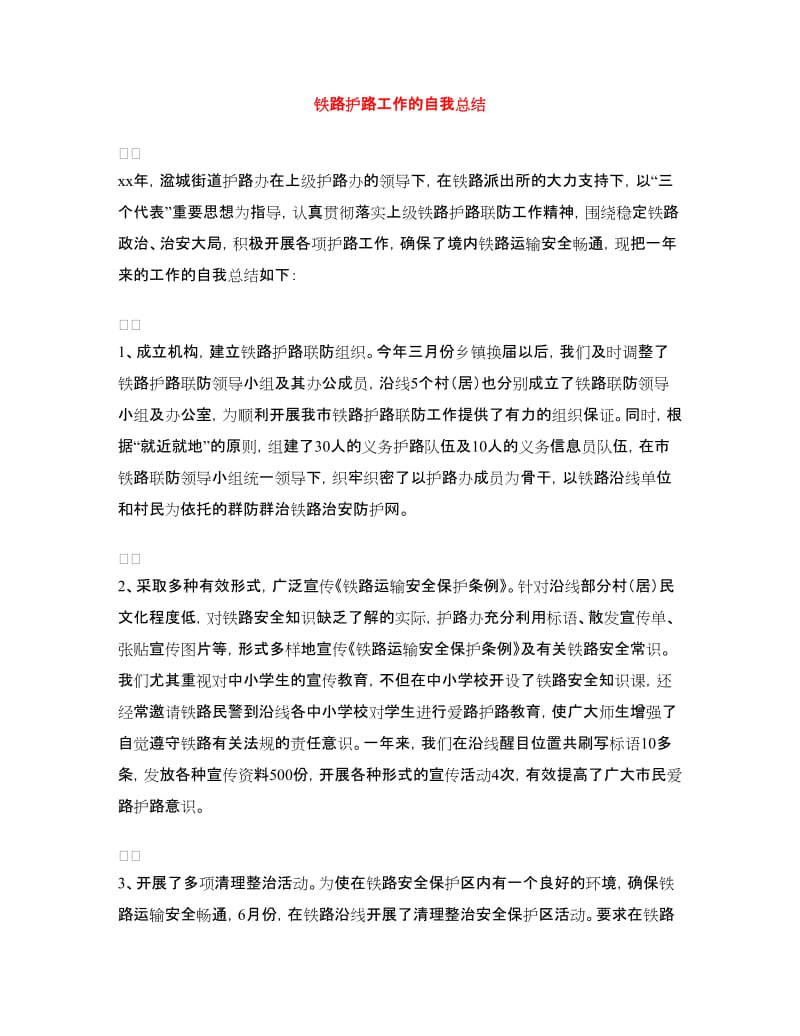 铁路护路工作的自我总结.doc_第1页