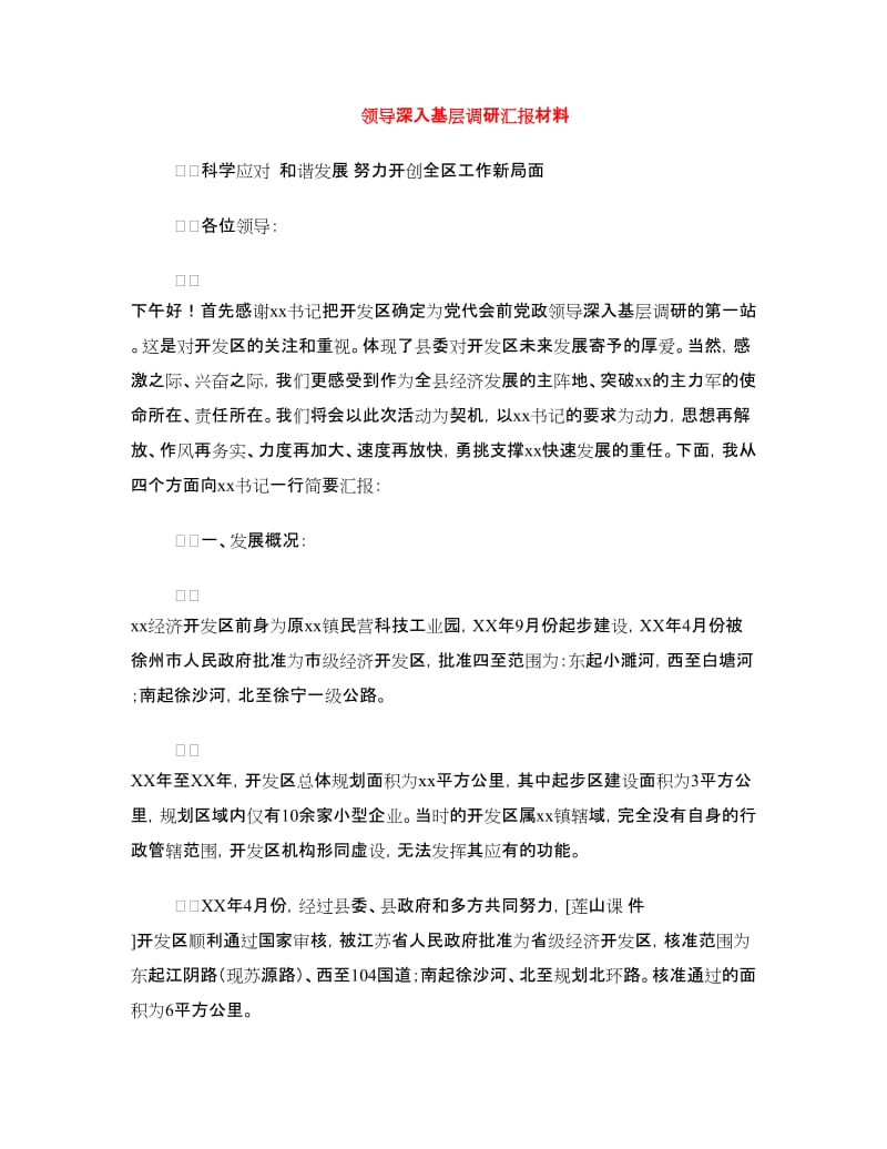 领导深入基层调研汇报材料.doc_第1页