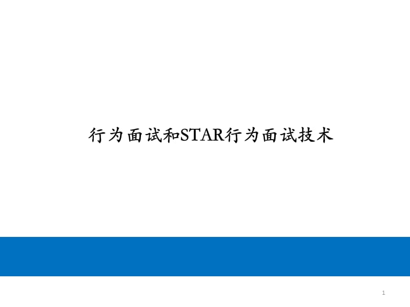 STAR面试法和行为面试技术ppt课件_第1页