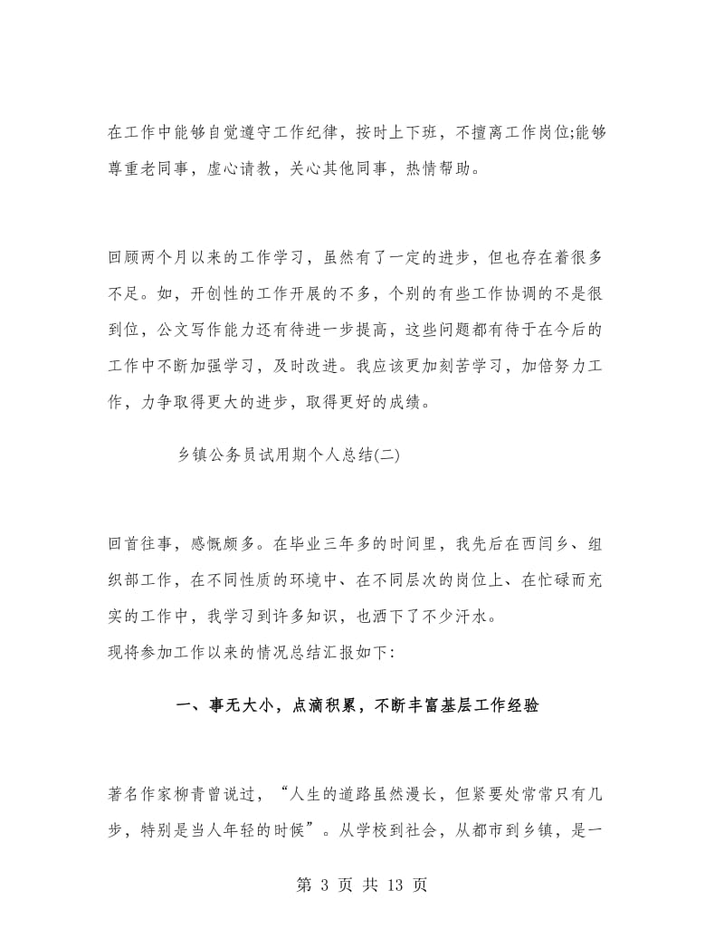 乡镇公务员试用期个人总结.doc_第3页