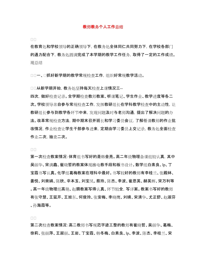 教师教务个人工作总结.doc_第1页