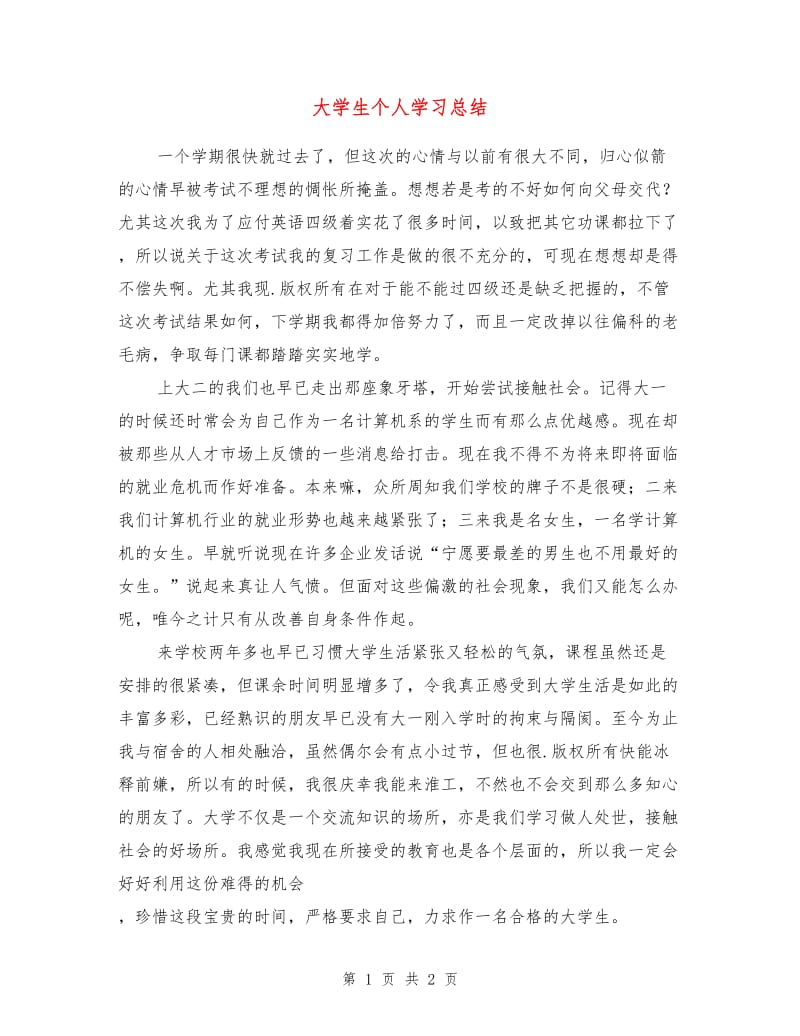 大学生个人学习总结.doc_第1页