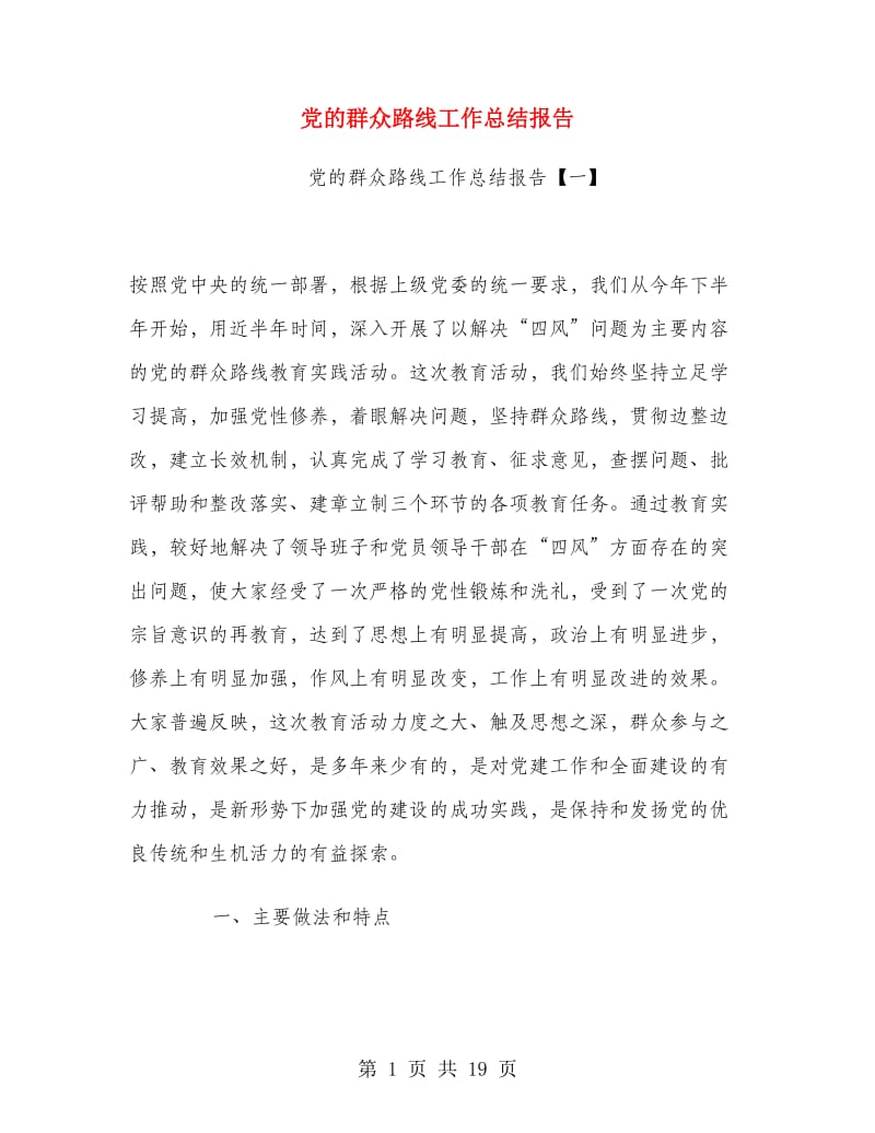 党的群众路线工作总结报告.doc_第1页