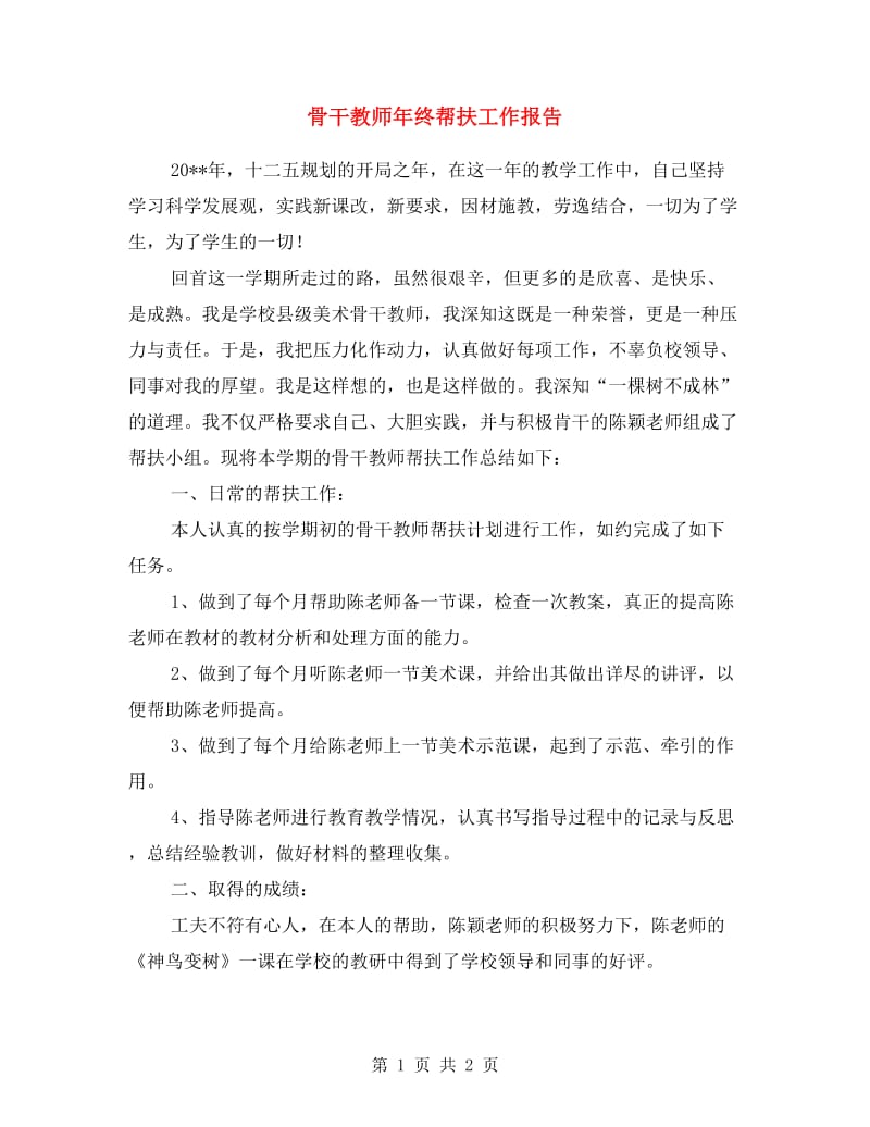 骨干教师年终帮扶工作报告.doc_第1页