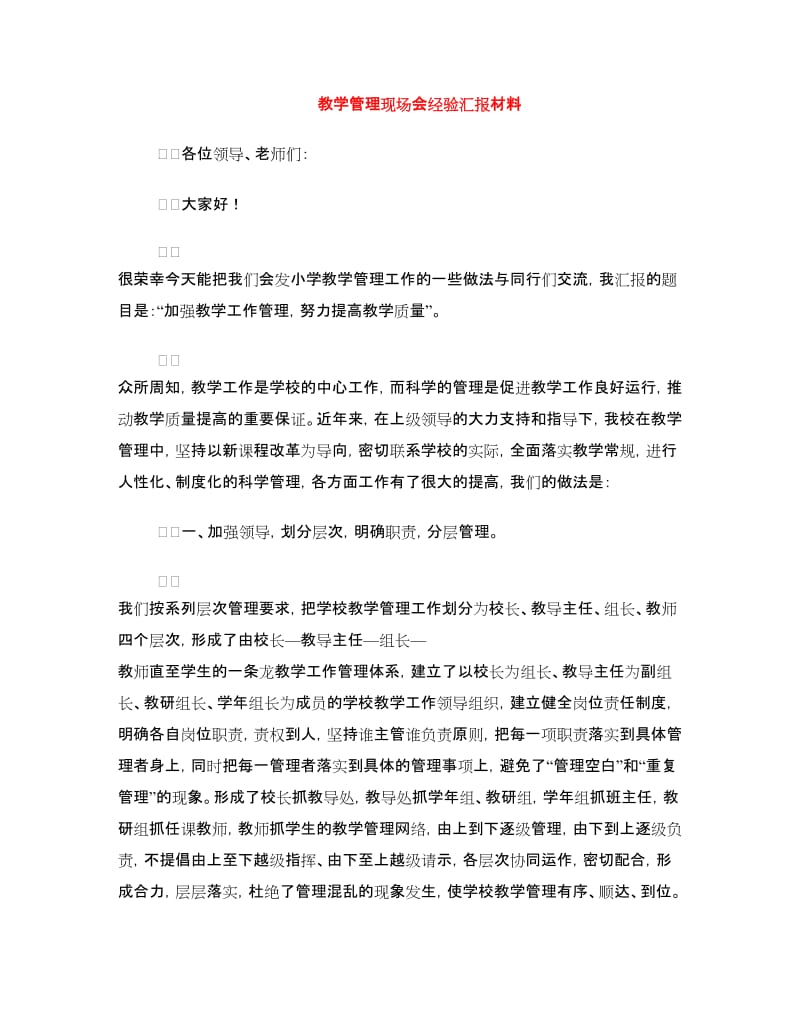 教学管理现场会经验汇报材料.doc_第1页