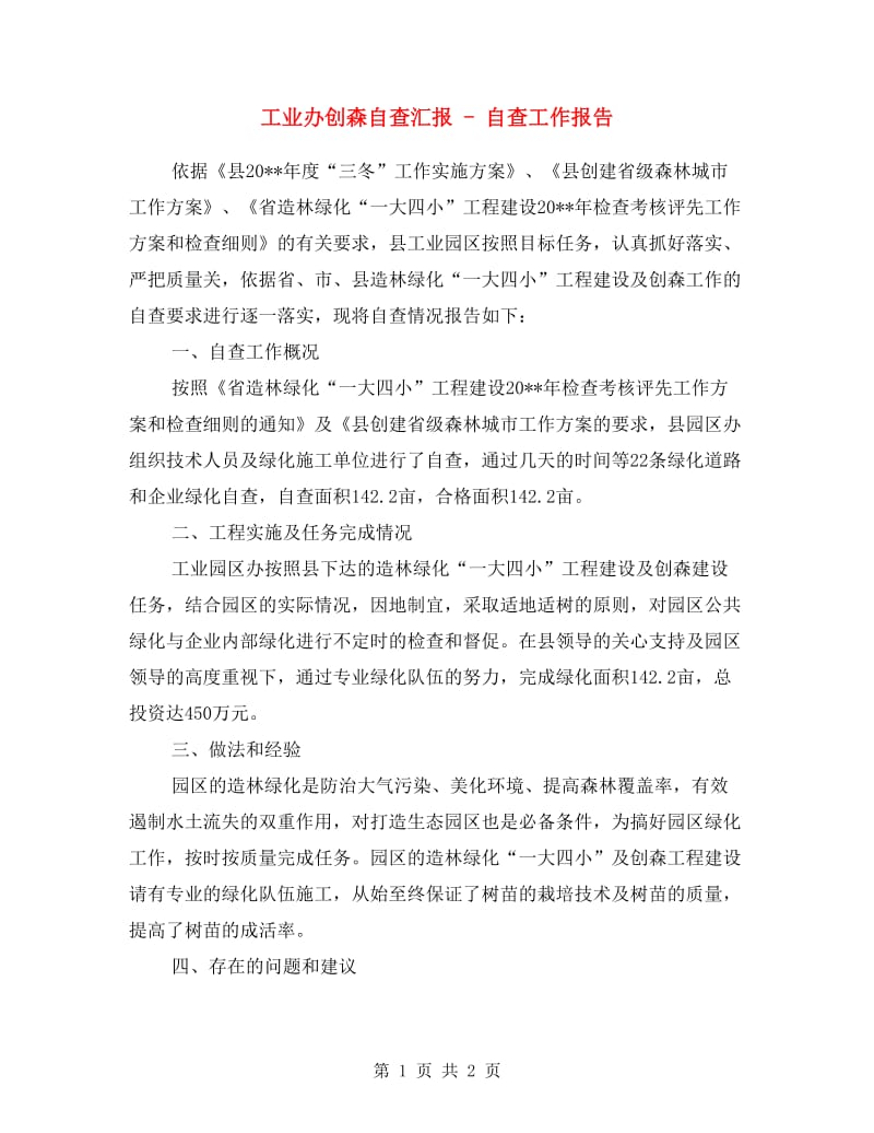 工业办创森自查汇报 - 自查工作报告.doc_第1页