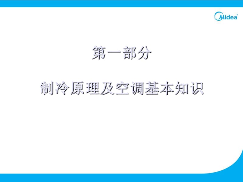 分体式空调器制冷原理及空调基本知识.ppt_第1页