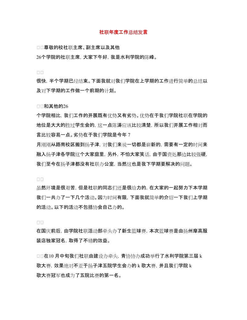 社联年度工作总结发言.doc_第1页