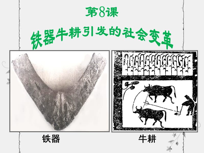 (北師大七上)《鐵器牛耕引發(fā)的社會(huì)變革》課件.ppt_第1頁