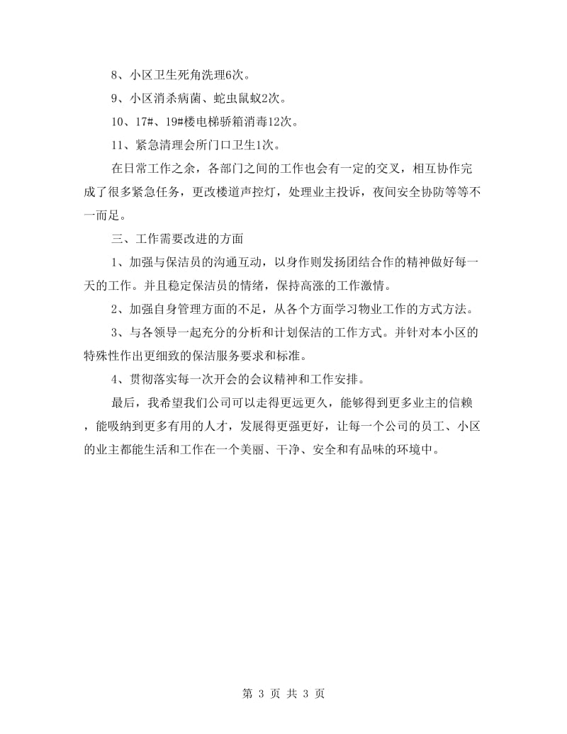 保洁部个人述职述廉.doc_第3页