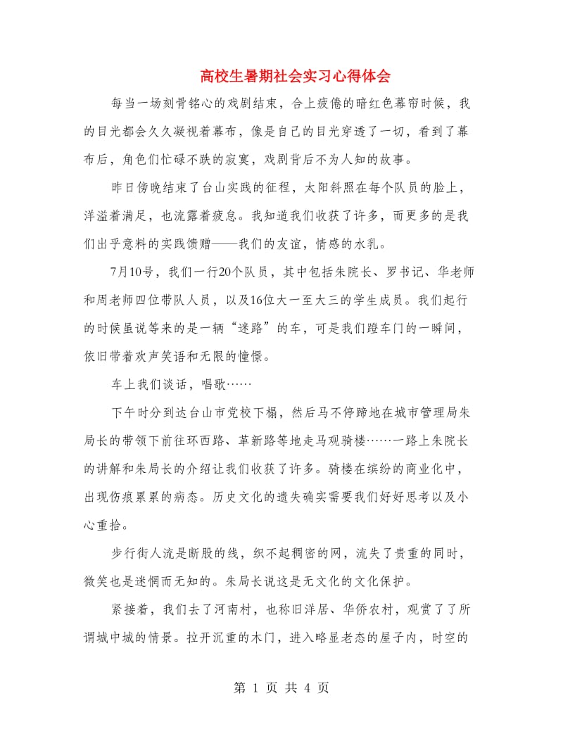 高校生暑期社会实习心得体会.doc_第1页