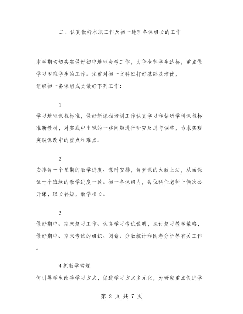 初一地理教师教学工作总结.doc_第2页