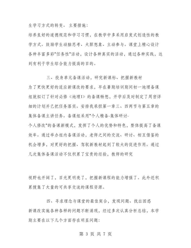 初一地理教师教学工作总结.doc_第3页