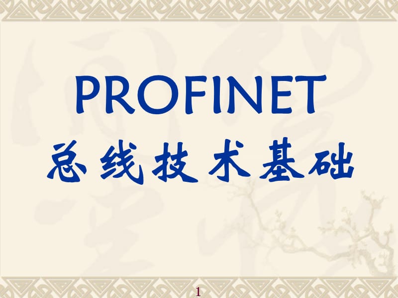 PROFINET總線技術(shù)基礎(chǔ).ppt_第1頁