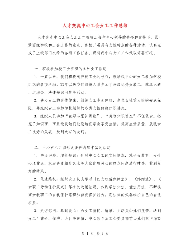 人才交流中心工会女工工作总结.doc_第1页