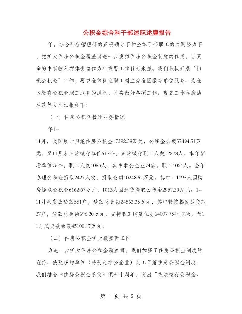 公积金综合科干部述职述廉报告.doc_第1页