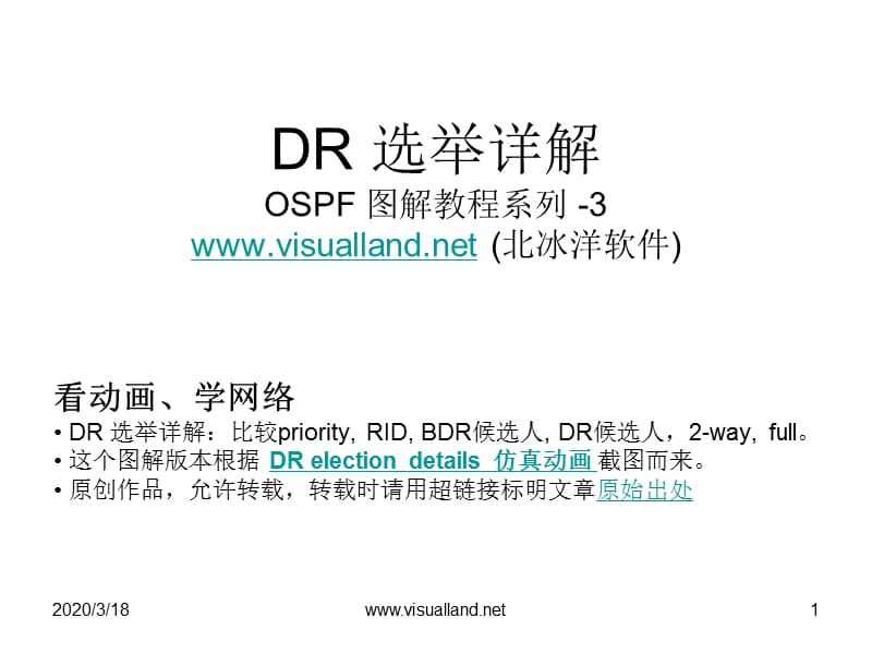 OSPFDR选举详解(VisualLandOSPF动画系列3).ppt_第1页