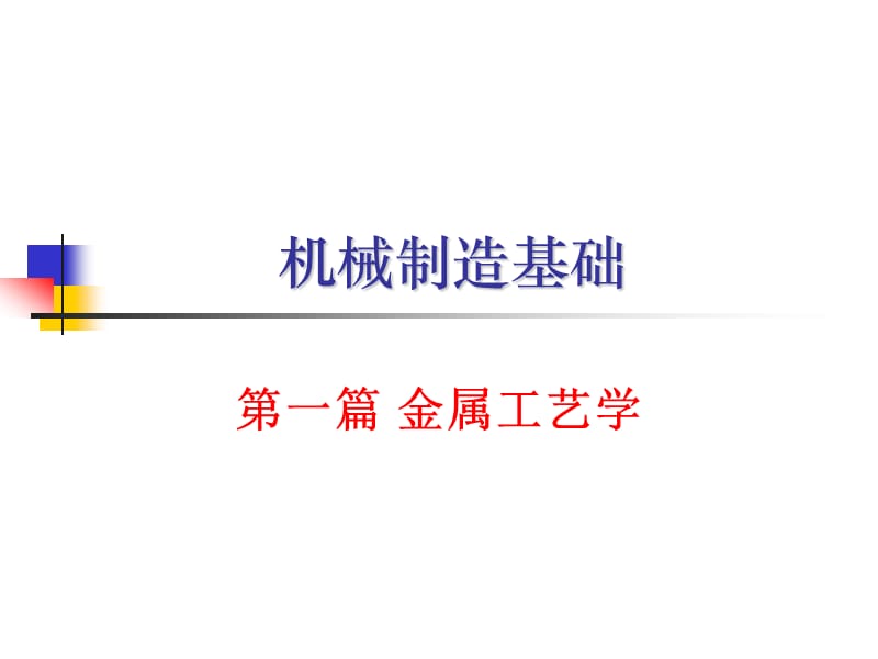 《機械制造基礎(chǔ)》PPT課件.ppt_第1頁