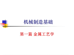 《機(jī)械制造基礎(chǔ)》PPT課件.ppt