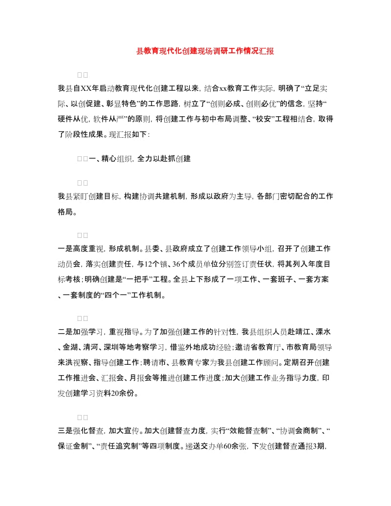 县教育现代化创建现场调研工作情况汇报.doc_第1页