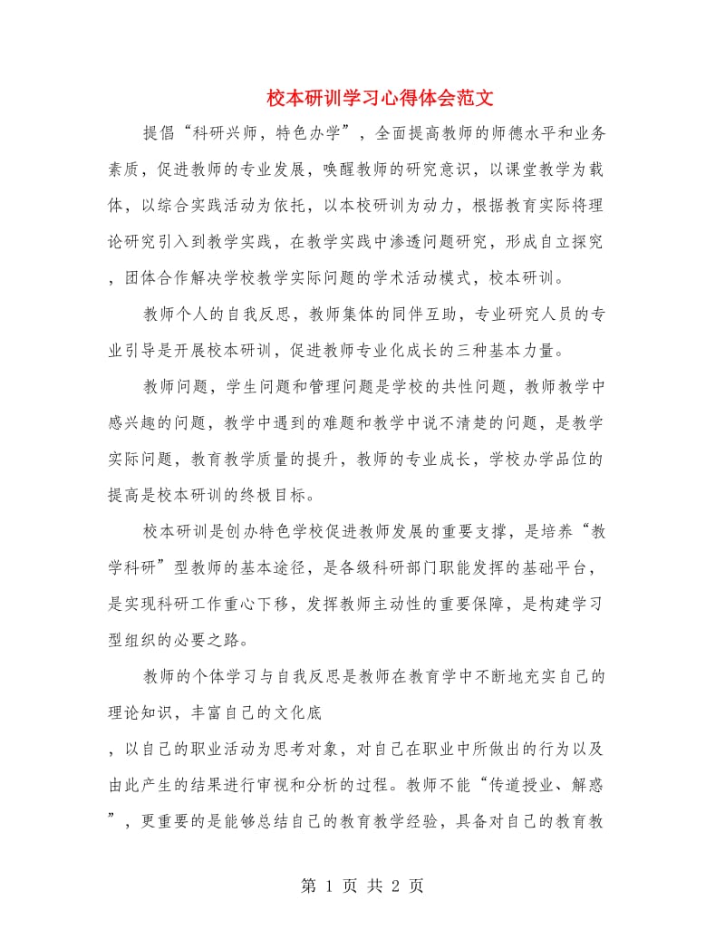 校本研训学习心得体会范文.doc_第1页