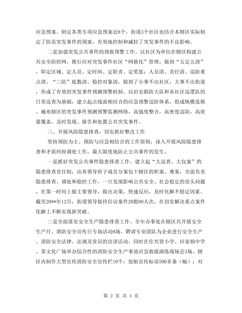 街道办年度应急管理工作总结.doc_第2页